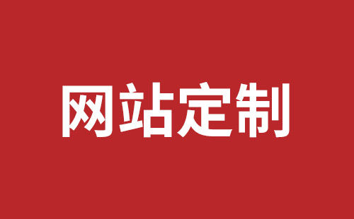 沁阳市网站建设,沁阳市外贸网站制作,沁阳市外贸网站建设,沁阳市网络公司,深圳龙岗网站建设公司之网络设计制作