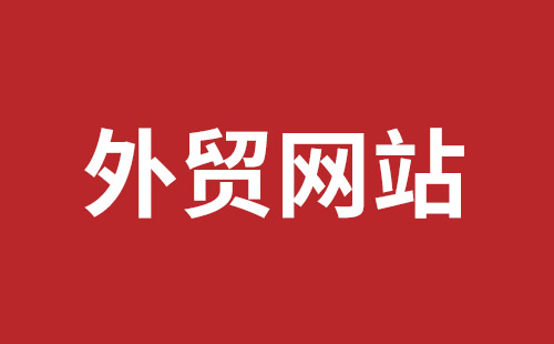 沁阳市网站建设,沁阳市外贸网站制作,沁阳市外贸网站建设,沁阳市网络公司,坪地网站制作哪个公司好